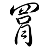 罥: semi-cursive script
