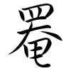 罨: semi-cursive script