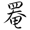 罨: semi-cursive script