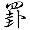 罫: semi-cursive script