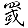 罭: semi-cursive script