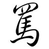 罵: semi-cursive script