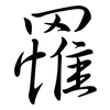 罹: semi-cursive script