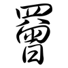 罾: semi-cursive script