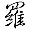 羅: semi-cursive script