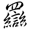 羉: semi-cursive script