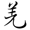 羌: semi-cursive script
