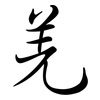 羌: semi-cursive script