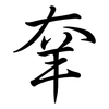 羍: semi-cursive script