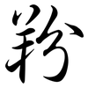 羒: semi-cursive script