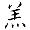 羔: semi-cursive script
