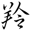 羚: semi-cursive script