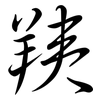 羠: semi-cursive script