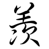 羡: semi-cursive script