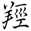羥: semi-cursive script