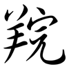 羦: semi-cursive script
