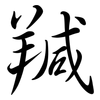 羬: semi-cursive script 羬: semi-cursive script
