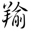 羭: semi-cursive script