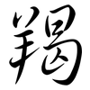 羯: semi-cursive script