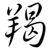 羯: semi-cursive script