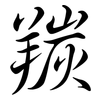 羰: semi-cursive script