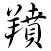 羵: semi-cursive script