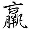 羸: semi-cursive script