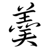 羹: semi-cursive script 羹: semi-cursive script