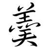 羹: semi-cursive script