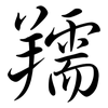 羺: semi-cursive script 羺: semi-cursive script