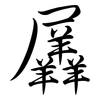羼: semi-cursive script