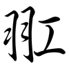 羾: semi-cursive script 羾: semi-cursive script