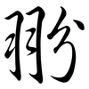 翂: semi-cursive script