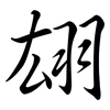 翃: semi-cursive script