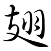 翅: semi-cursive script 翅: semi-cursive script