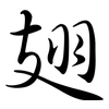 翅: semi-cursive script