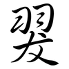 翇: semi-cursive script 翇: semi-cursive script