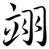 翊: semi-cursive script