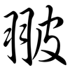 翍: semi-cursive script