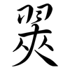 翜: semi-cursive script