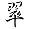 翠: semi-cursive script