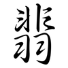 翡: semi-cursive script