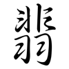 翡: semi-cursive script