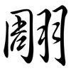 翢: semi-cursive script 翢: semi-cursive script