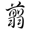 翦: semi-cursive script