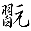 翫: semi-cursive script