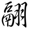 翮: semi-cursive script