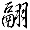 翮: semi-cursive script