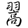 翯: semi-cursive script