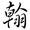翰: semi-cursive script 翰: semi-cursive script